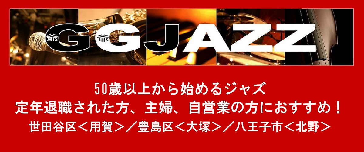 用賀＆大塚ジャズレッスン