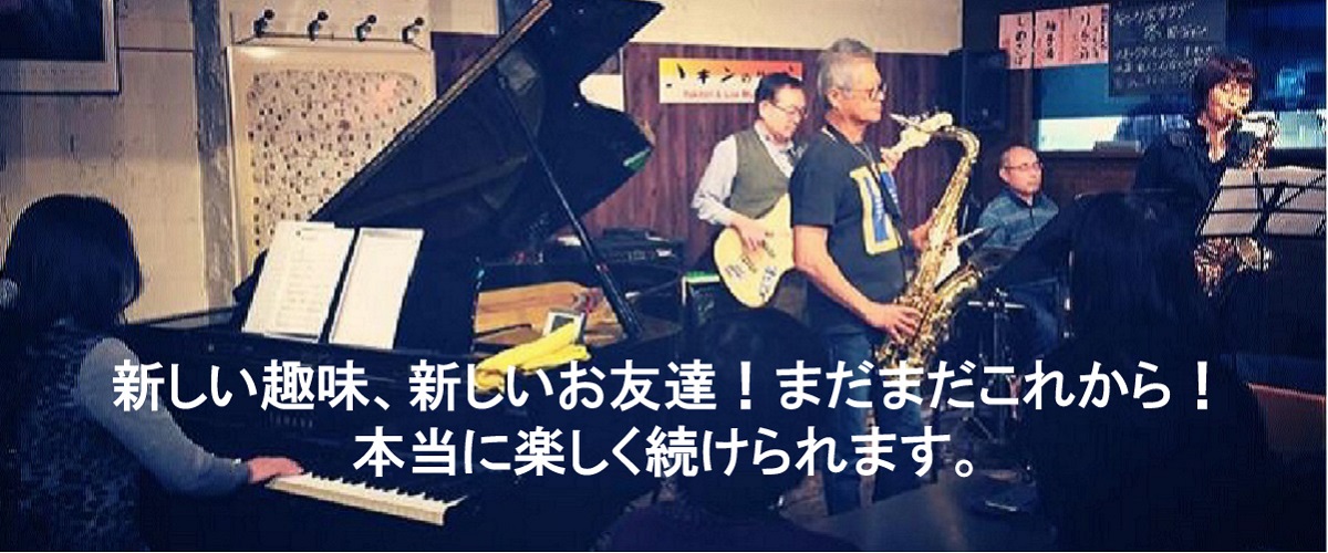 GGジャズレッスン生徒